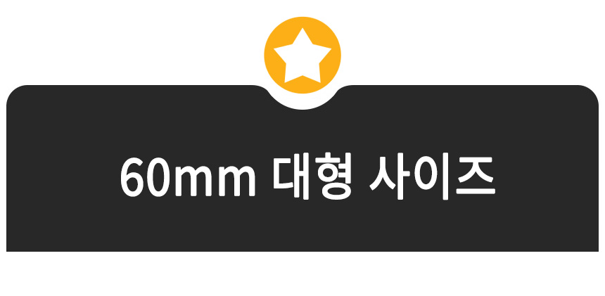 60mm바퀴