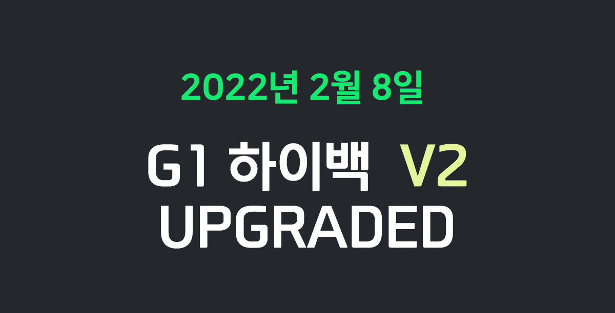 G1하이백 2022버전