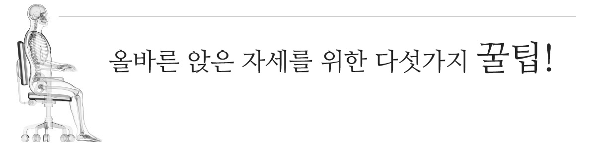 의자 자세 교정